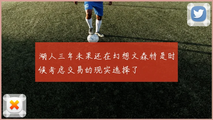 湖人三年未果还在幻想文森特是时候考虑交易的现实选择了