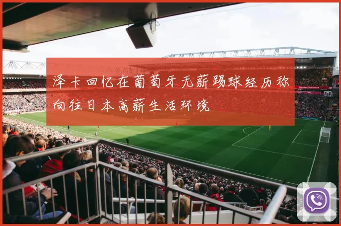 泽卡回忆在葡萄牙无薪踢球经历称向往日本高薪生活环境